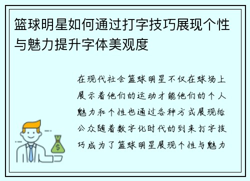 篮球明星如何通过打字技巧展现个性与魅力提升字体美观度