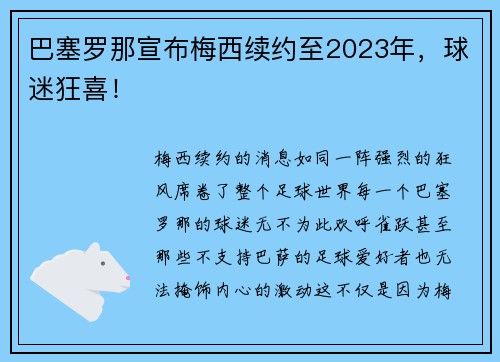 巴塞罗那宣布梅西续约至2023年，球迷狂喜！