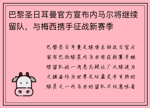 巴黎圣日耳曼官方宣布内马尔将继续留队，与梅西携手征战新赛季
