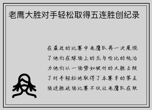 老鹰大胜对手轻松取得五连胜创纪录