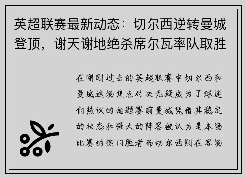 英超联赛最新动态：切尔西逆转曼城登顶，谢天谢地绝杀席尔瓦率队取胜